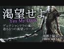 デュナシャンドラから造る渇望の品々【ダークソウル2】渇望せよ