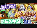 【モンスト実況】新EXクエスト『グランディオーソ』がキタ！！【初見】