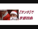 【サンタ】で京都四条を歩いてみた!!! 2021.12.24(金)