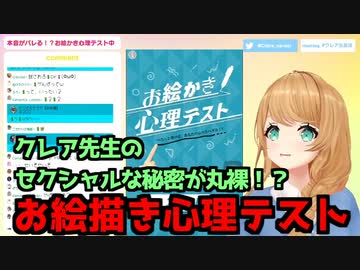 【キスは〇〇】お絵描き心理テストで丸裸！【クレア先生】