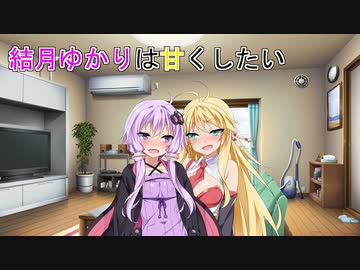 【VOICEROID劇場】結月ゆかりは甘くしたい