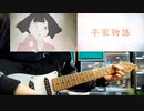 【平家物語OP】「光るとき」弾いてみた。