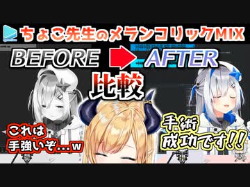 【MIX】音程全然つかめないちょこのメランコリックに奇跡の声帯手術を施す天音かなた