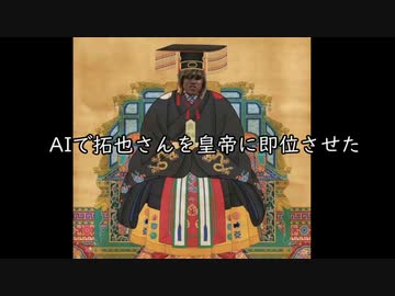 AIで拓也さんを皇帝に即位させた