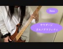 【ポルノグラフィティ】サウダージを弾いてみた【ベース】