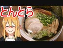 [VOICEROIDグルメ]にんにくいっぱい食べるマキさんが好き [とんとら]