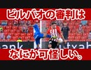 【疑惑】アスレティック・ビルバオの審判は、可怪しい【RCDマジョルカ】2021-22 第4節