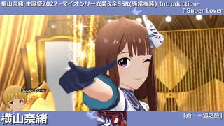 【横山奈緒生誕祭2022】横山奈緒 マイオンリー衣装&全SSR(通常衣装)紹介【ミリシタ/ユニットMV】