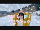 【えいか】好き！雪！本気マジック 踊ってみた