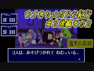 【魔天の創滅】ウナきりメガドラ紀行#2後編その2【VOICEROID実況】