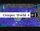 ＃13【Creeper World4】 【倍速動画】 【steam】