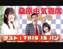 桑原由気寄席オンライン～第45幕～【THIS IS パン】