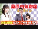 【無料おまけ】桑原由気寄席オンライン～第45幕～【THIS IS パン】