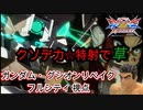 【EXVS2XB】クソデカ特射で草、気持ちよくなれる前特格もあるZE☆彡 part41【紲星あかりVOICEROID実況　ガンダム・グシオンリベイクフルシティ視点】