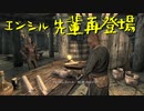 【Skyrim】スカイリムに百合ハーレムを作りたい 第149回【実況プレイ】