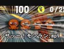 サッー！モンラン.mp9