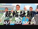 競輪融解
