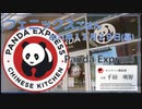 フェニックスごはん2021年１２月２９日昼 Panda Express