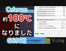 Celeron、約100℃になりました