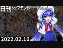 日刊トップテン！VOCALOID＆something【日刊ぼかさん2022.02.10】