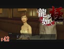 【実況】ニンベン師を求めてキャバクラ巡り【龍が如く極#42】