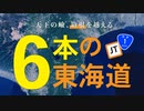【ゆっくり解説】箱根を越える6本の東海道＿箱根越えの歴史にせまる【趣味的傾斜学＃1】