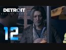 【12】Detroit Become Human 実況プレイ