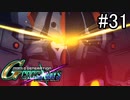 【実況】交差するガンダムの物語と真向勝負【Gジェネクロスレイズ】part31