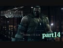【PS4】FINAL FANTASY Ⅶ REMAKE part14