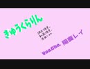 【調声晒し投稿祭2022】きゅうくらりんfeat.陽奏レイ【UTAUカバー】