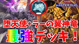 【マスターデュエル】環境デッキを破壊！堕天使ラーデッキ【ラーの翼神竜】