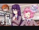 ３話【それがわたしの感謝のしるしだから】みなととめじろの「ドキドキ文芸部プラス！/ Doki Doki Literature Club Plus!」実況【みなとくんは友達が少ない】