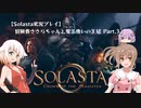 【D&D】冒険者ささらちゃんと魔法使いの王冠part.3【Solasta実況プレイ】