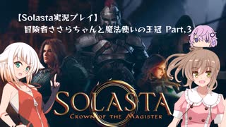 【D&D】冒険者ささらちゃんと魔法使いの王冠part.3【Solasta実況プレイ】