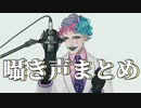 【ジョー・力一】囁き声まとめ