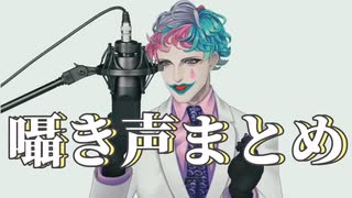 【ジョー・力一】囁き声まとめ