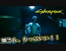 【Cyber Punk2077】サイバーまったりパンク Part 25【実況】