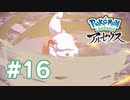 【実況】勇気 #16【Pokémon LEGENDS アルセウス】