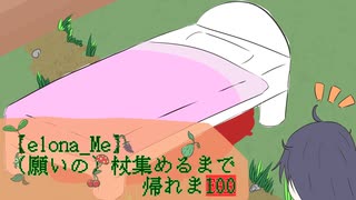 【elona_Me】（願いの）杖集めるまで帰れま100　２１【うちの子実況】