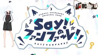 Say!ファンファーレ!/白上フブキ【両声類狐がホロライブ様の威を借りて歌ってみた】