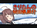 【きりたんの秋田県紹介EX】#9.5「きりたんと冬の男鹿半島」【東北きりたん誕生祭2022】【VOICEROID解説】