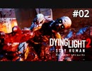 #02【ホラーゲーム実況】これがパルクールコンバットの基礎だ（激ムズ）【Dying Light 2 Stay Human】