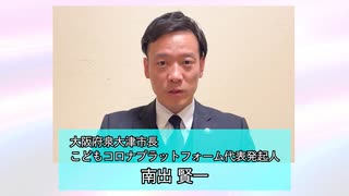 南出賢一 泉大津市長から5歳〜11歳のお子さんをお持ちの親御さんへのお願い