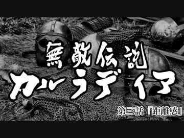 【Mount&amp;Blade2】無敵伝説カルラディア　第三話