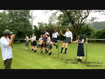 『22/7写真集 青春は割り切れない』メイキングまとめ