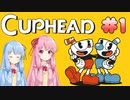【CUPHEAD】琴葉茜による魂回収の旅【初見プレイ/VOICEROID実況】#1