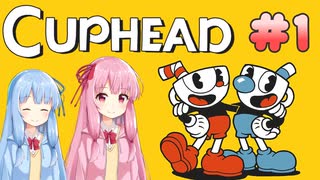 【CUPHEAD】琴葉茜による魂回収の旅【初見プレイ/VOICEROID実況】#1