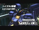 バトオペ2　アインスが往く306 山岳 3vs3 Cost500 ヘイズル2号機