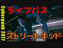サイバーパンク2077 2週目　08　ライフパス　ストリートキッド