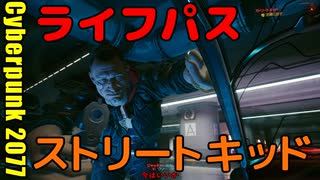 サイバーパンク2077 2週目　08　ライフパス　ストリートキッド